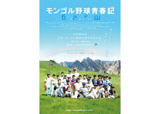 楽天ブックス モンゴル野球青春記 武正晴 石田卓也 Dvd 楽天ブックス モンゴル野球青春記 武正晴 石田卓也 Dvd